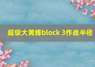 超级大黄蜂block 3作战半径